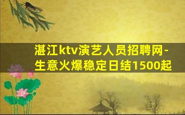 湛江ktv演艺人员招聘网-生意火爆稳定日结1500起